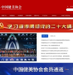 中国健美协会官方网站