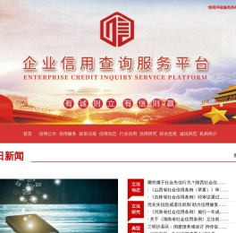 企业信用查询服务平台