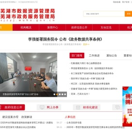 芜湖市数据资源管理局