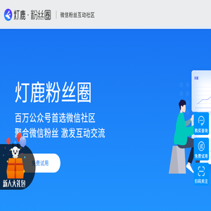 灯鹿粉丝圈微社区,公众号社区首选微信社区,专属微信公众号的微论坛