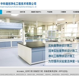 北京中科雄创净化工程技术有限公司专业从事