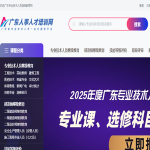 广东省专业技术人员继续教育管理系统（新版）公需课/选修课/专业课网络培训平台入口