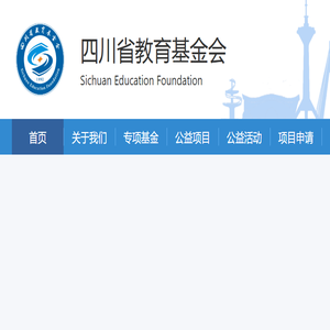 四川省教育基金会