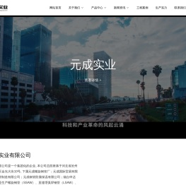 河北元成实业有限公司