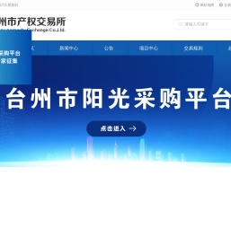 台州市产权交易所