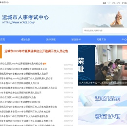 运城人事考试网