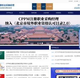 注册职业采购经理CPPM报名中心