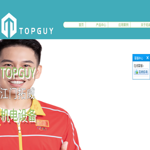 江门拓威机电设备有限公司