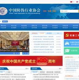中国防伪行业协会