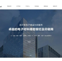 东莞市派尔莱电子科技有限公司:口罩,保护膜,模切件