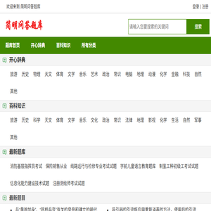 简明问答题库