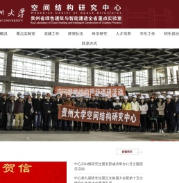 贵州大学空间结构研究中心