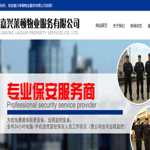 嘉善保安服务,嘉善安保服务,嘉兴莱顿物业服务有限公司,嘉善保安公司