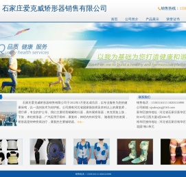 石家庄爱克威矫形器销售有限公司