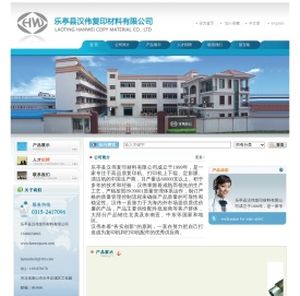 乐亭县汉伟复印材料有限公司