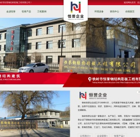 铁岭市恒誉钢结构彩板工程有限公司