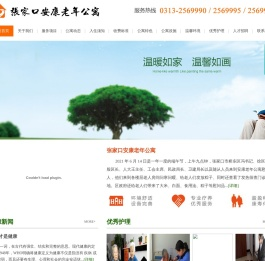 张家口安康老年公寓