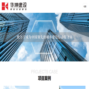华坤建设