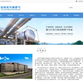 吉林市万森燃气有限责任公司