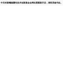 中关村新曦颠覆性技术创新基金会网站需重新开启