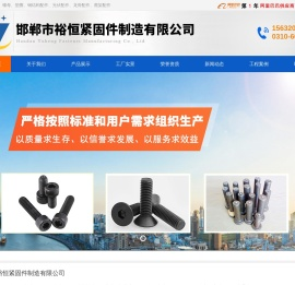 邯郸市裕恒紧固件制造有限公司