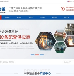 电渣炉,电弧炉,电弧炉价格,电渣炉设备,江苏六申冶金装备科技有限公司