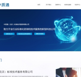 中质通（北京）标准技术服务有限公司