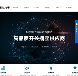 东莞市和胜电子有限公司:机械开关,USB连接器,按键开关,检测开关,DC