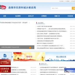 盘锦市住房和城乡建设局
