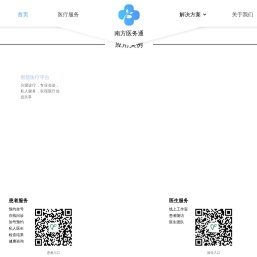 南方医务通