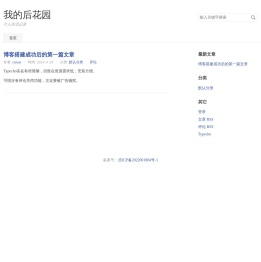 我的后花园