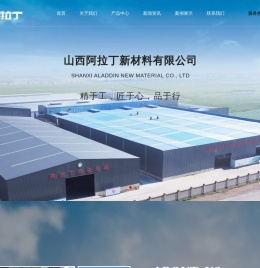 山西阿拉丁新材料有限公司