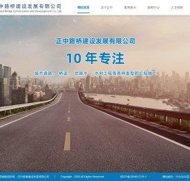 正中路桥建设发展有限公司