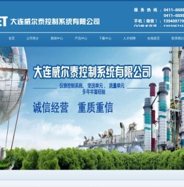 大连威尔泰控制系统有限公司