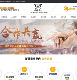 新疆塔林鼎尚餐饮管理（集团）有限公司官网