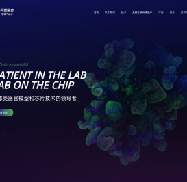 类器官模型和芯片技术的领导者