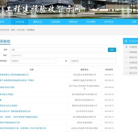 工程建设验收公示网