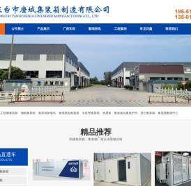 东台市唐城集装箱制造有限公司