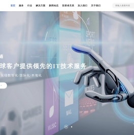 慧博云通为全球客户提供领先的IT技术服务