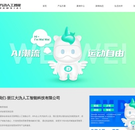 浙江大沩人工智能科技有限公司