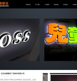 北京佳源顺发广告制作有限公司