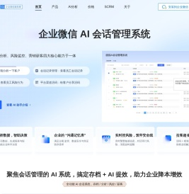 圆弧AI会话｜企业微信会话存档智能分析系统