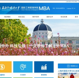 上海外国语大学MBA项目