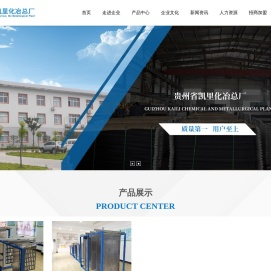贵州省凯里化冶总厂