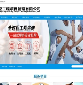 世纪工程项目管理有限公司