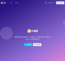 小柚西