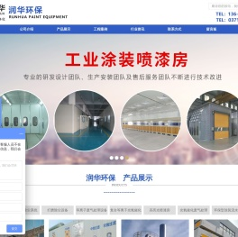 郑州市润华科信烤漆设备有限公司