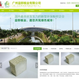 广州益群板业有限公司