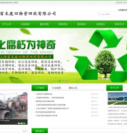 上海富禾废旧物资回收有限公司