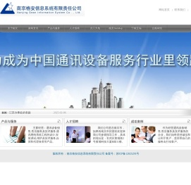 南京格安信息系统有限责任公司